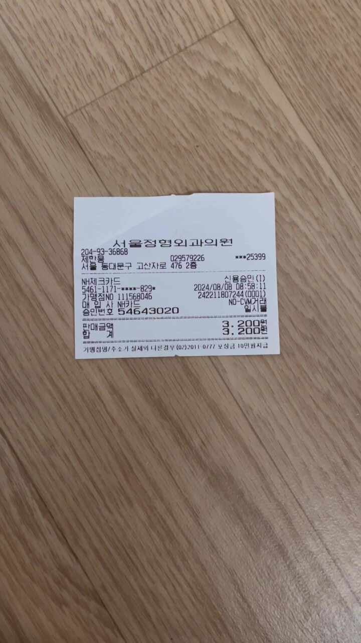 서울정형외과의원