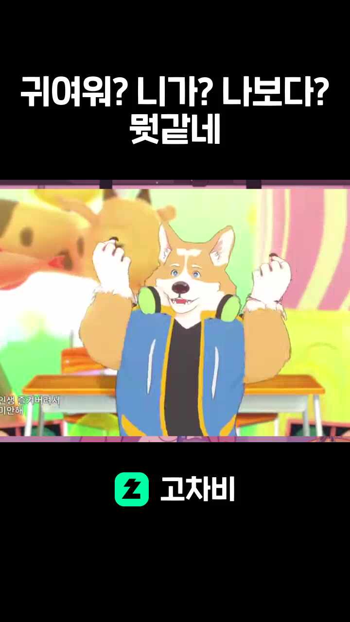 귀여워? 니가? 나보다? 뭣같네