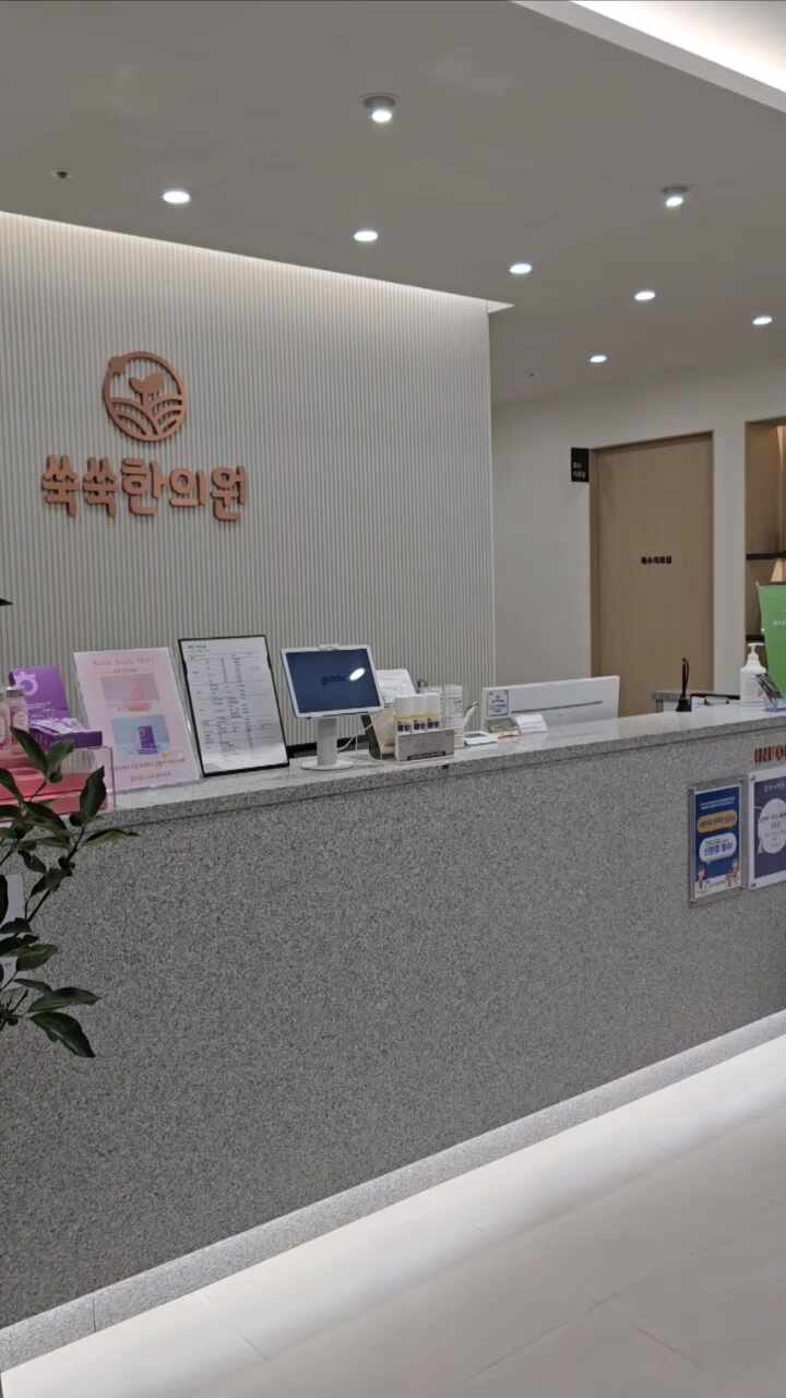 쑥쑥한의원