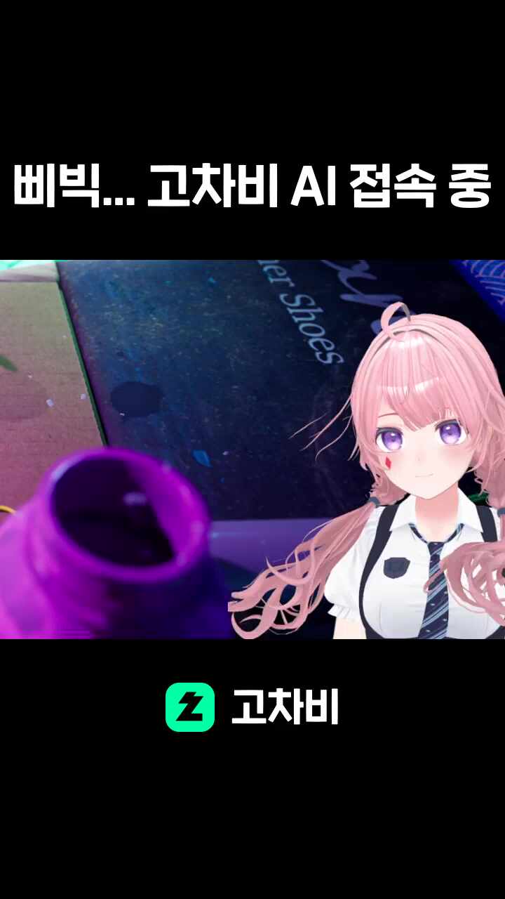 삐빅... 고차비 접속 중