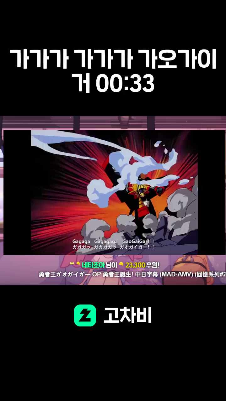 가가가 가가가 가오가이거 00:33
