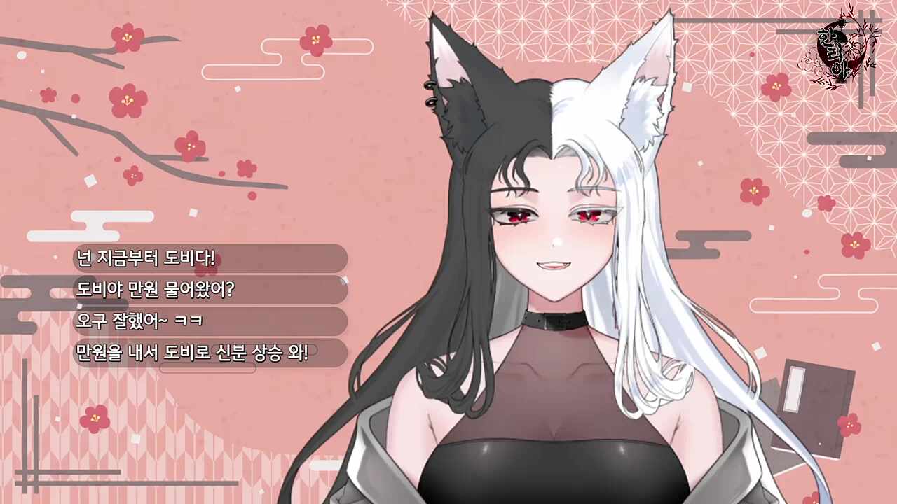 도비가 좋아?