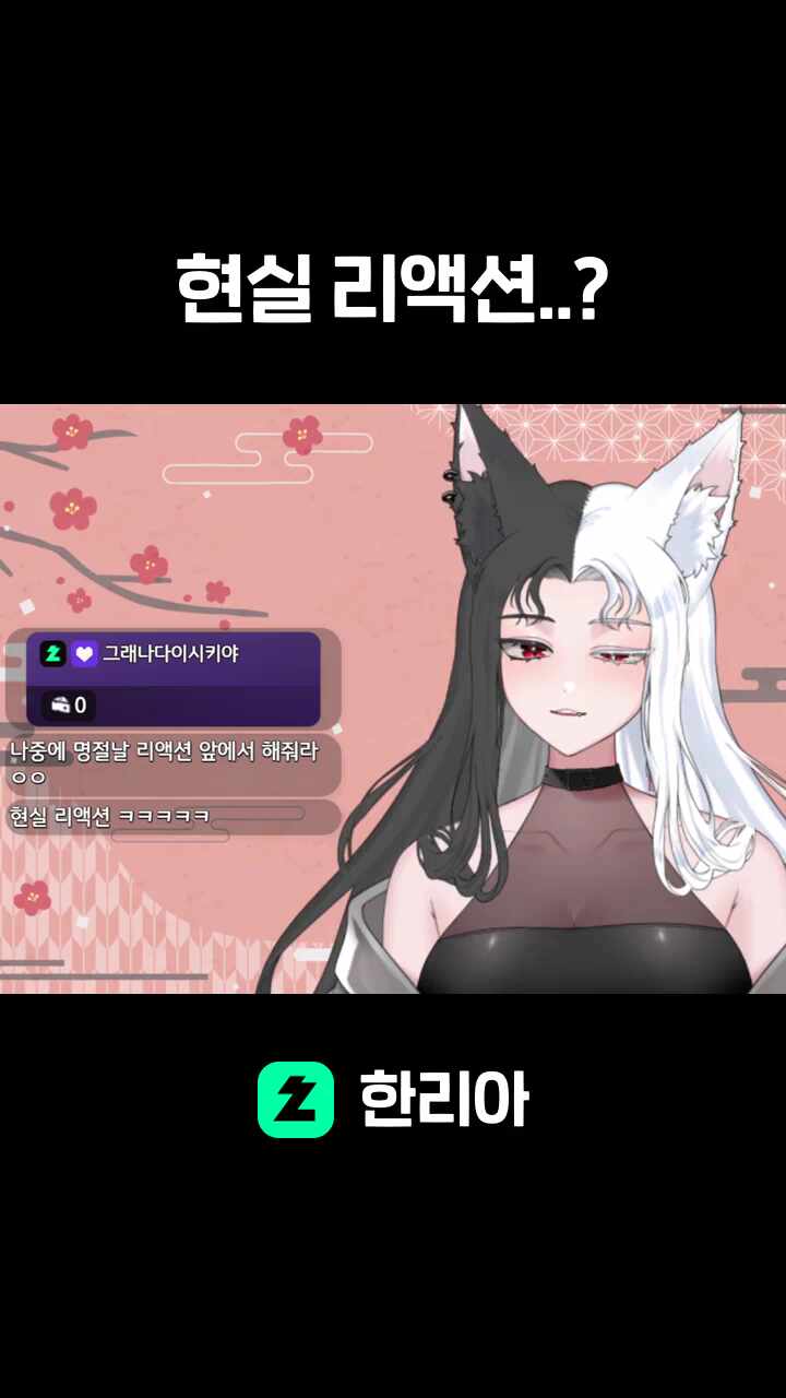 현실 리액션..?