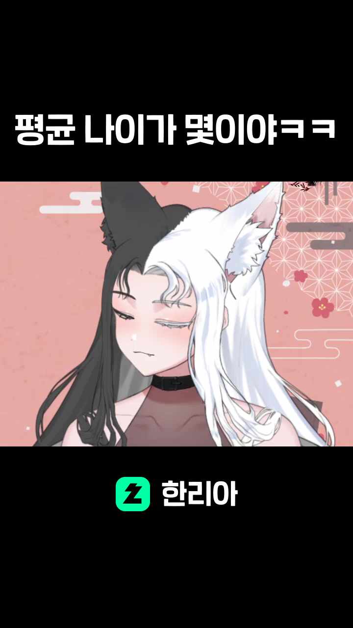 평균 나이가 몇이야ㅋㅋ