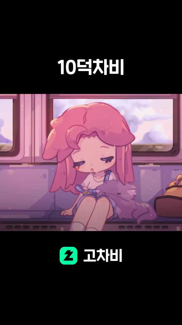 10덕차비