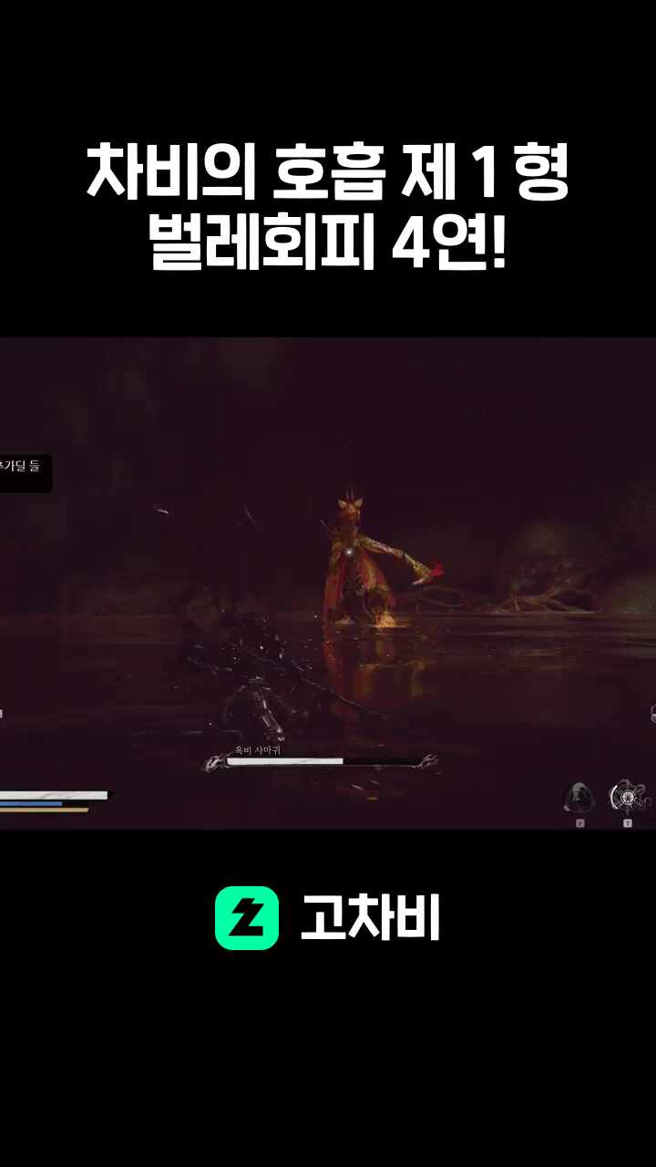 차비의 호흡 제 1 형　벌레회피 4연!