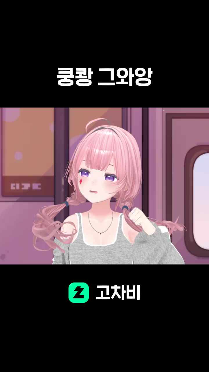 쿵쾅 그와앙