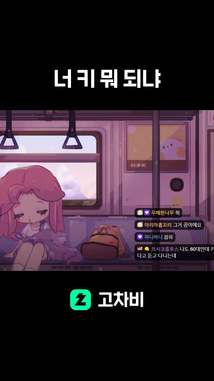 너 키 뭐 되냐