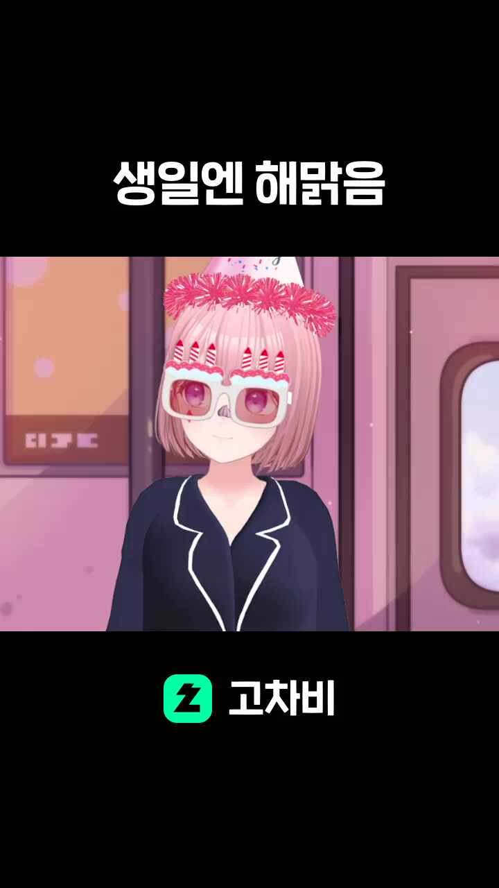 생일엔 해맑음