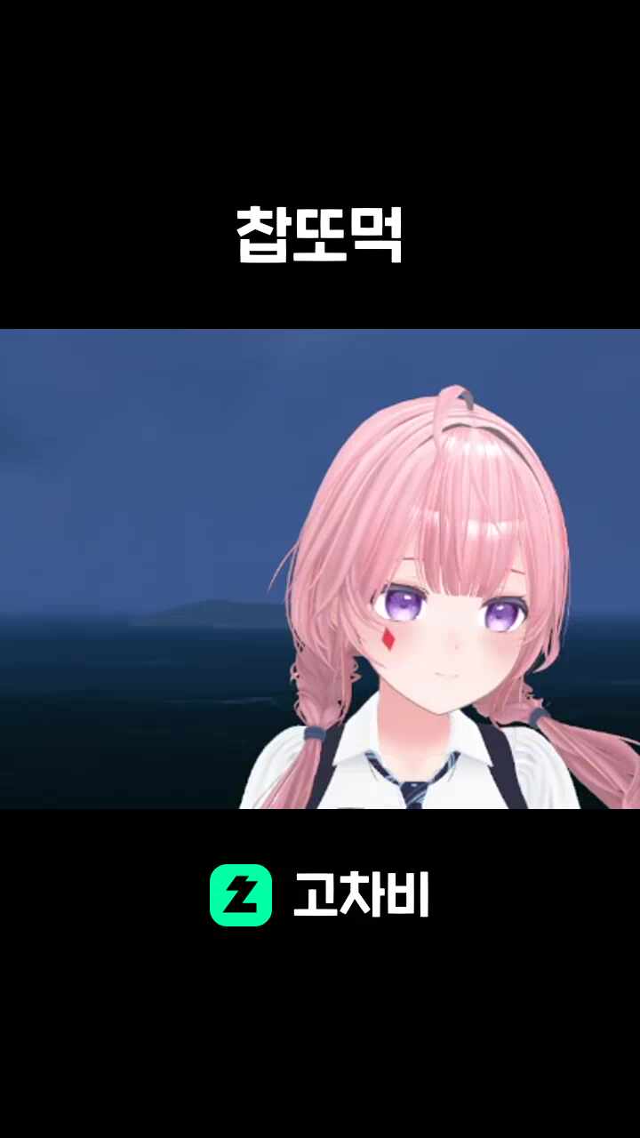 찹또먹
