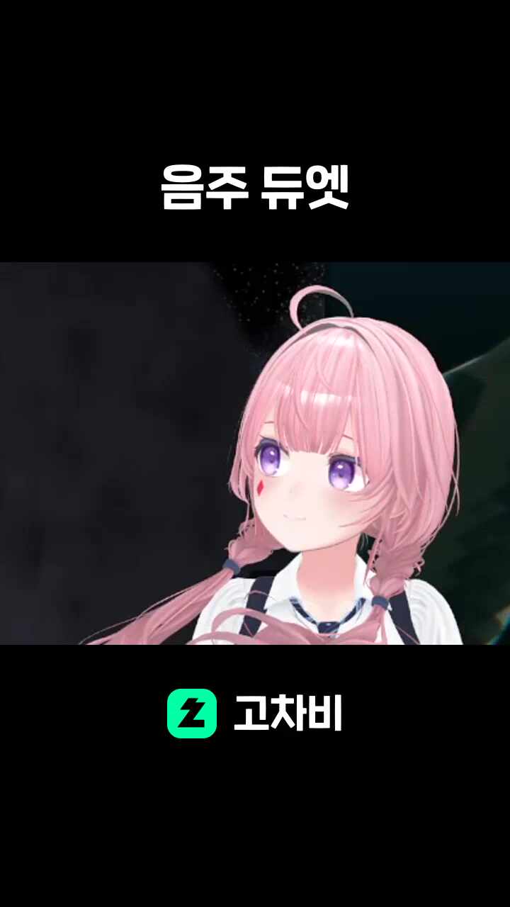 무알콜 음주 듀엣