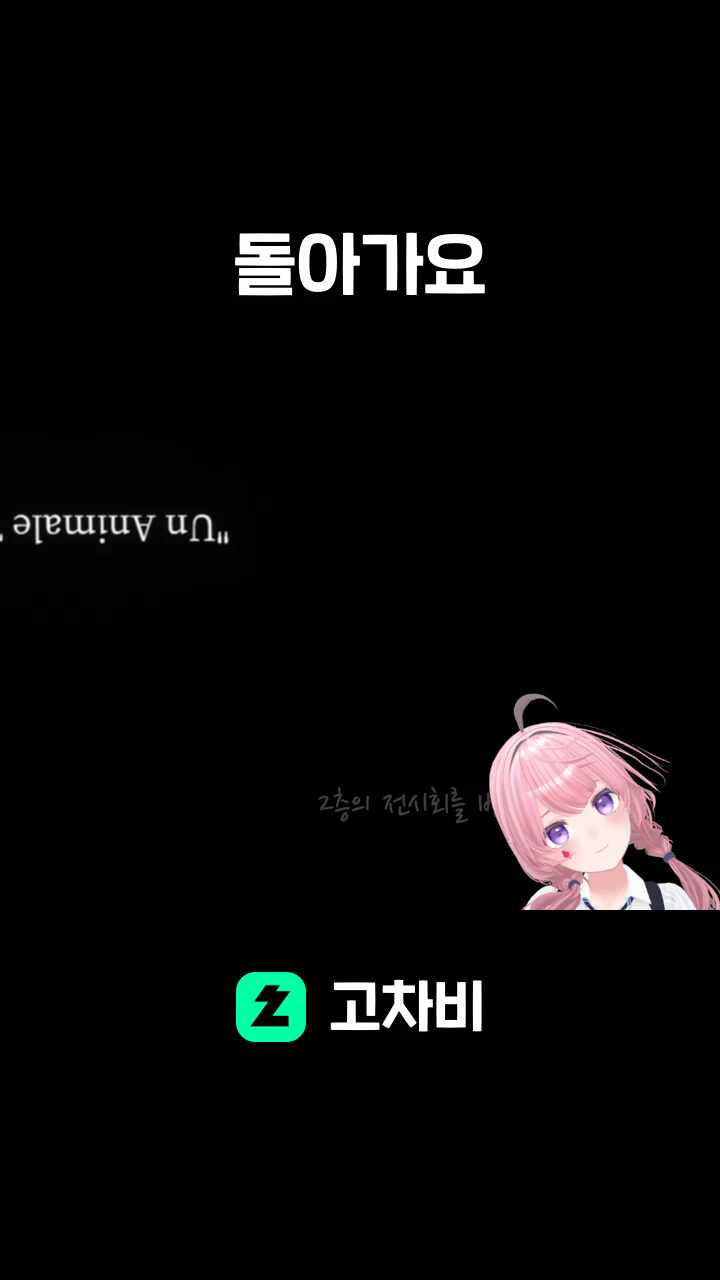 돌아가요