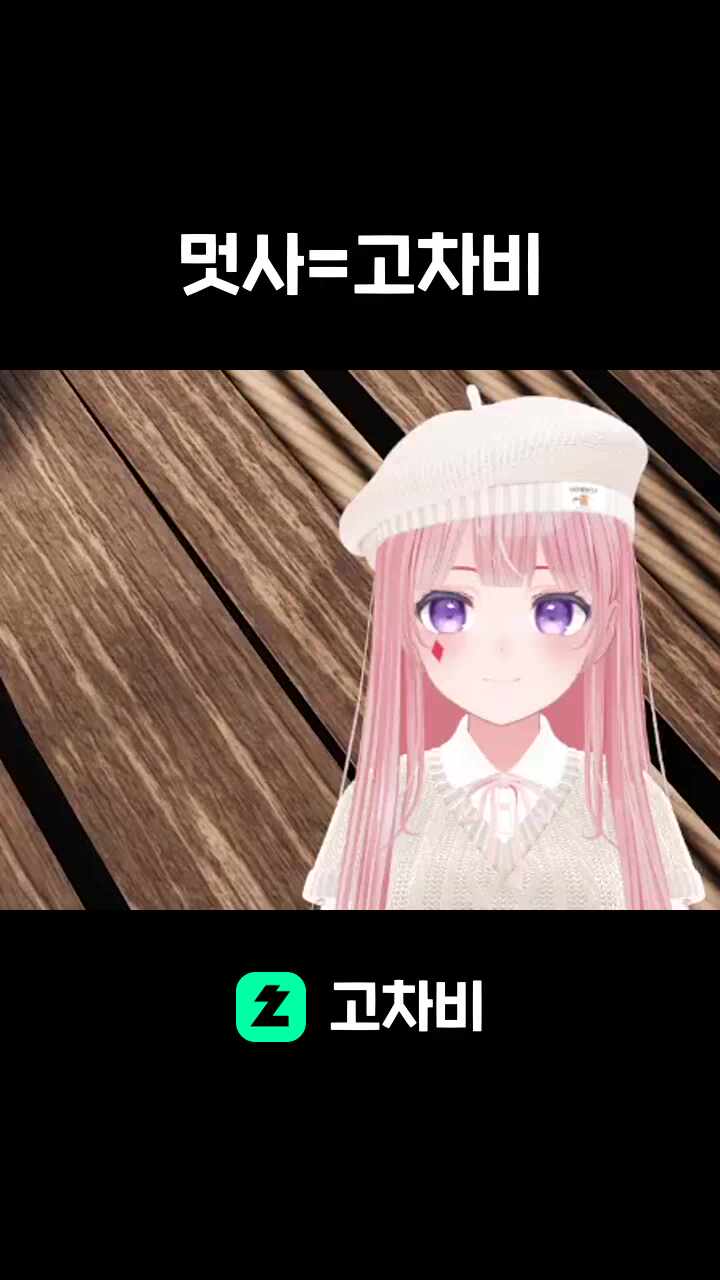멋사=고차비