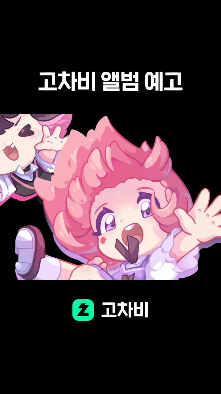 고차비 앨범 예고