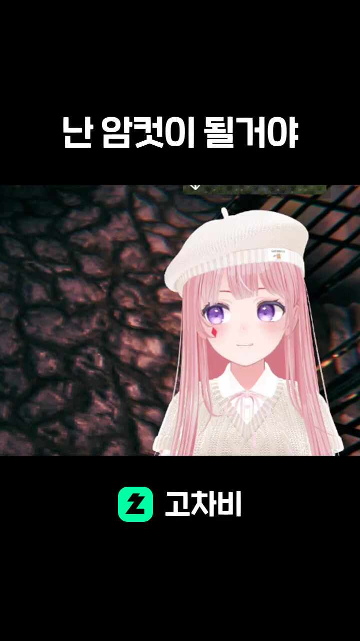 난 암컷이 될거야