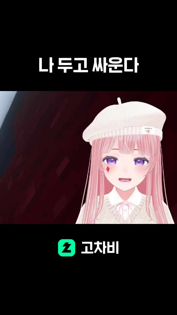 나 두고 싸운다