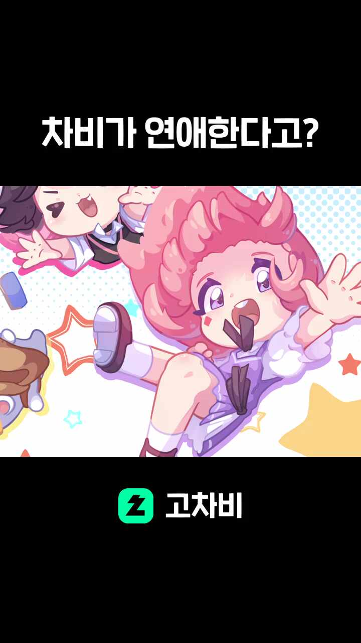 차비가 연애한다고?