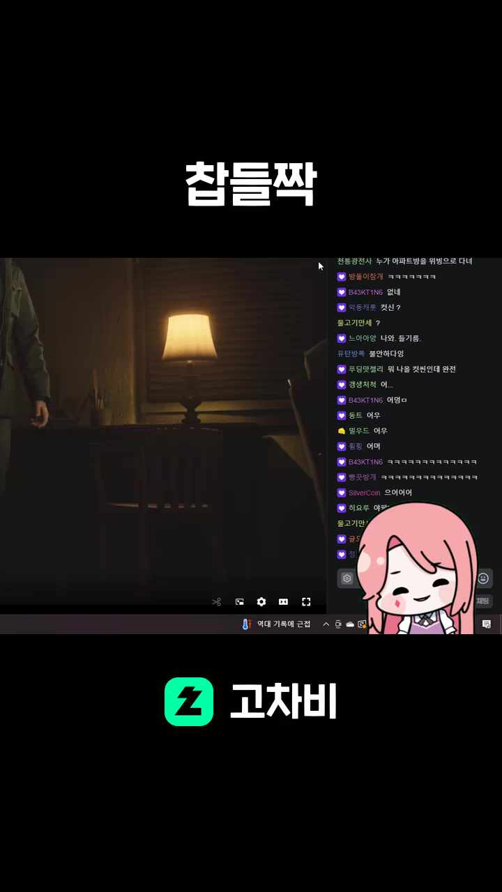 찹들짝