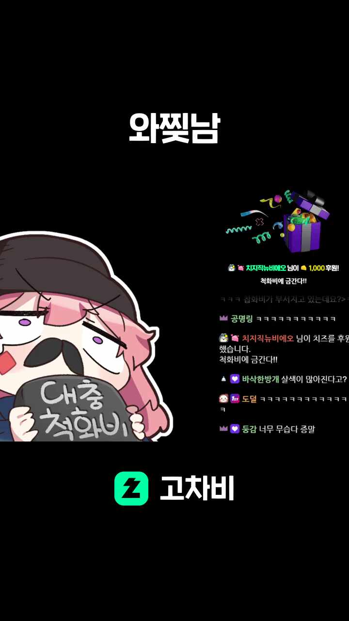 와찢남