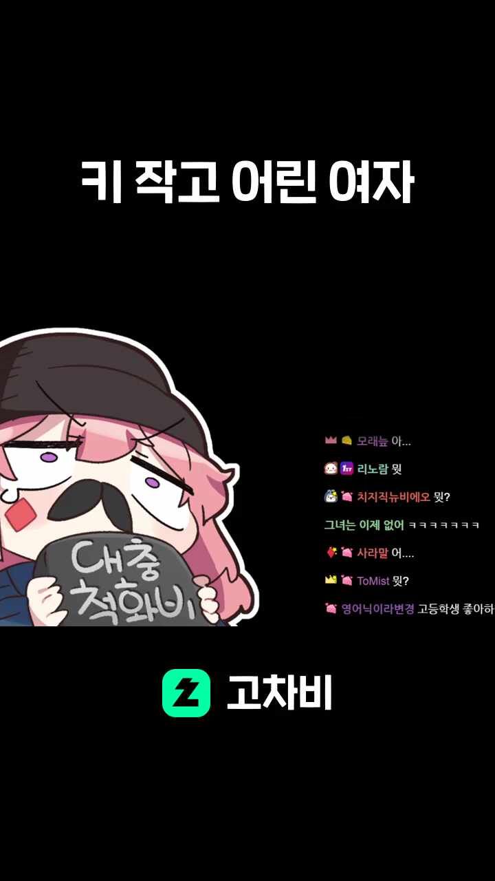 키 작고 어린 여자
