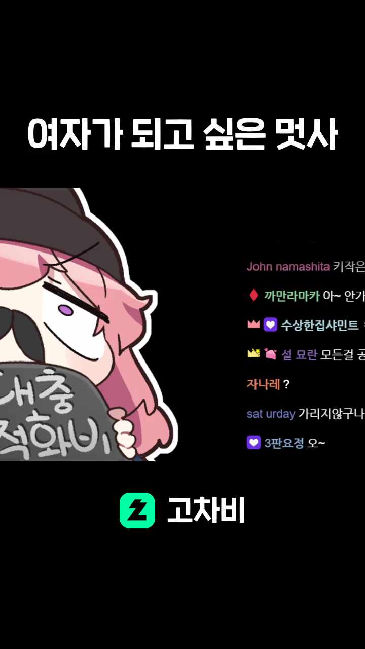 여자가 되고 싶은 멋사