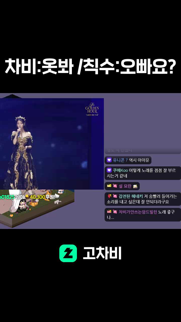 차비:옷봐 /칙수:오빠요?