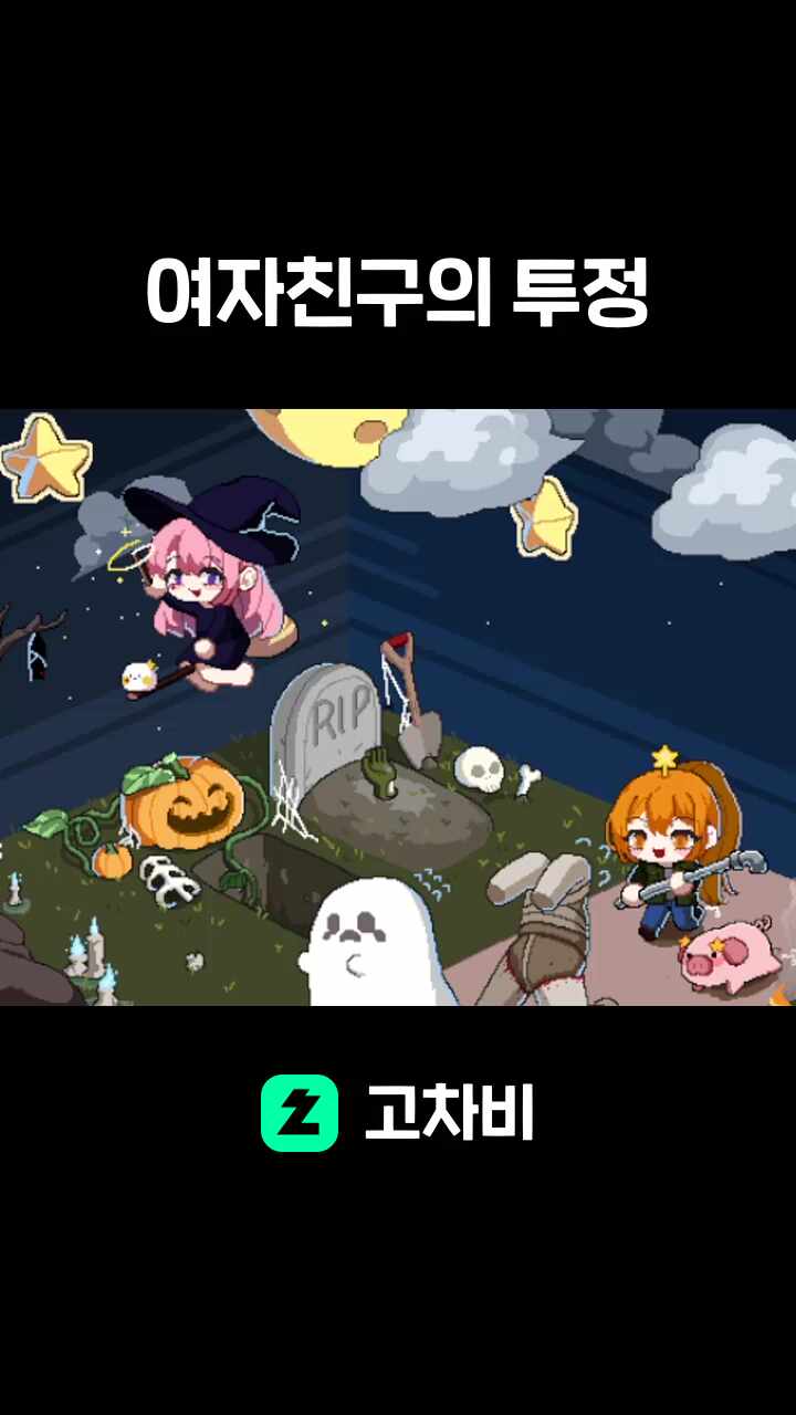 여자친구의 투정