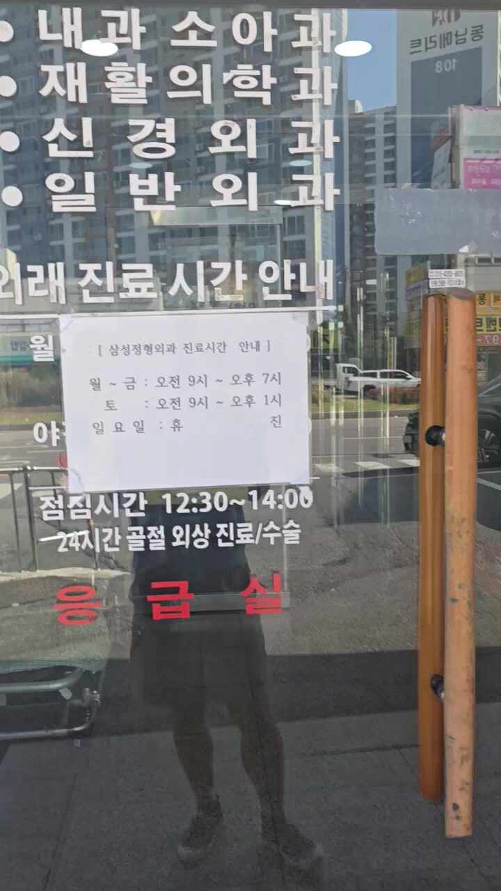 삼성정형외과의원