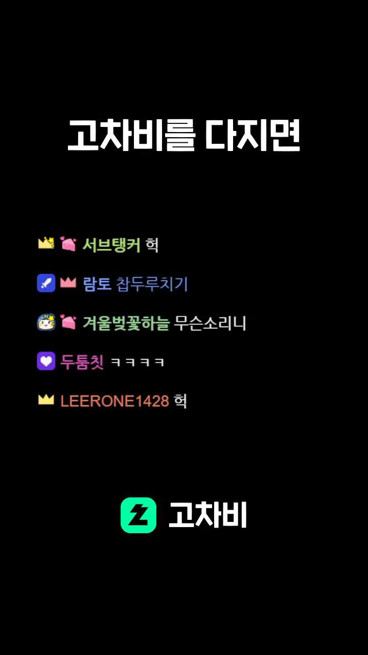 고차비를 다지면