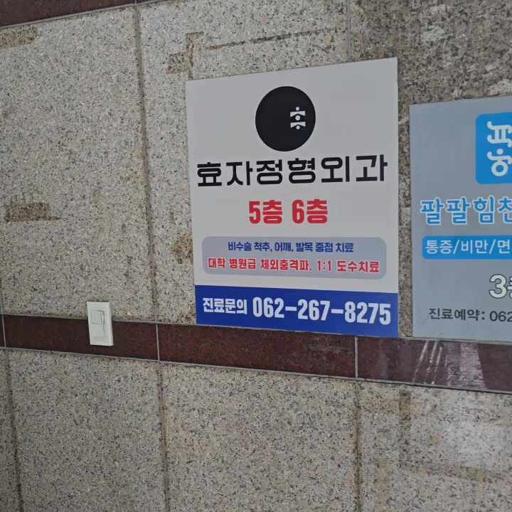 문흥효자정형외과의원