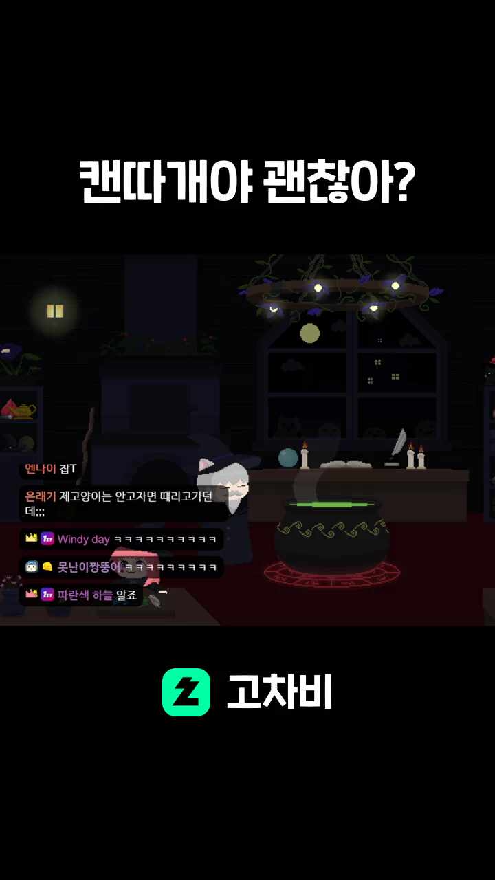 캔따개야 괜찮아?