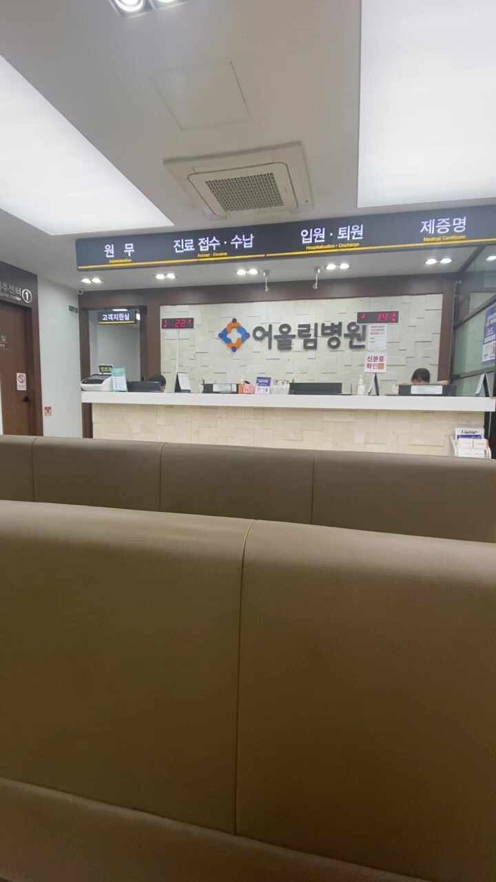 어울림병원