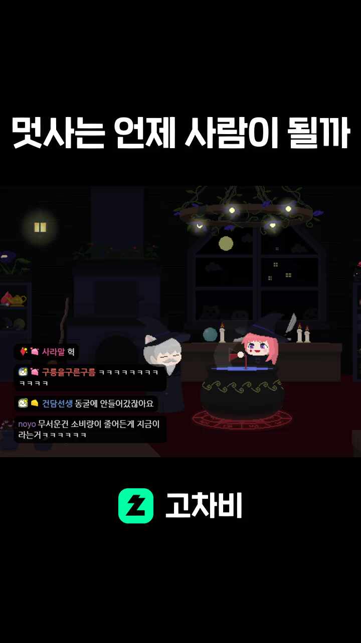 멋사는 언제 사람이 될까