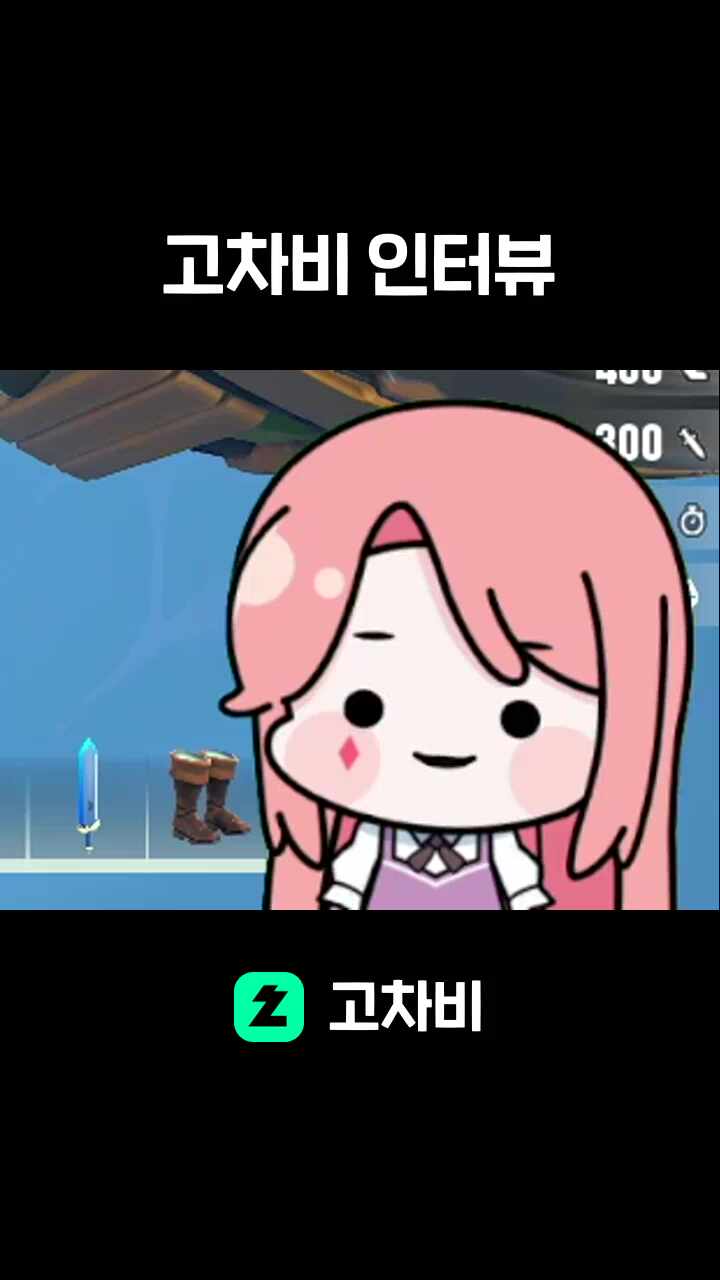 고차비 인터뷰