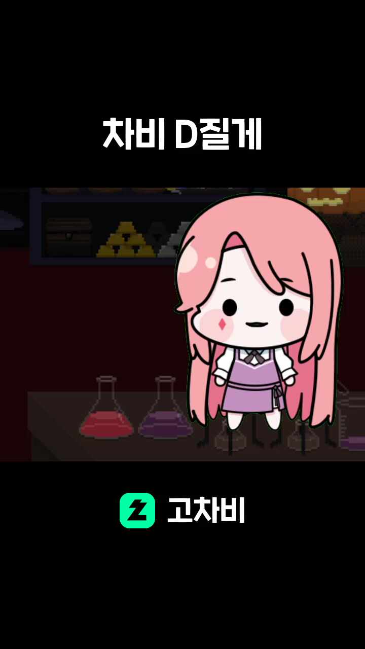 차비 D질게