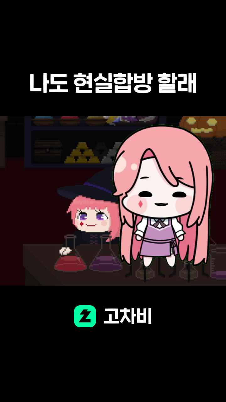 나도 현실합방 할래