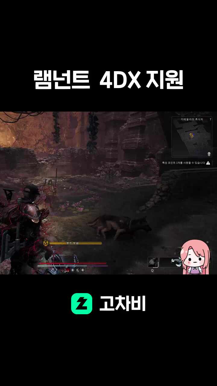램넌트  4DX 지원