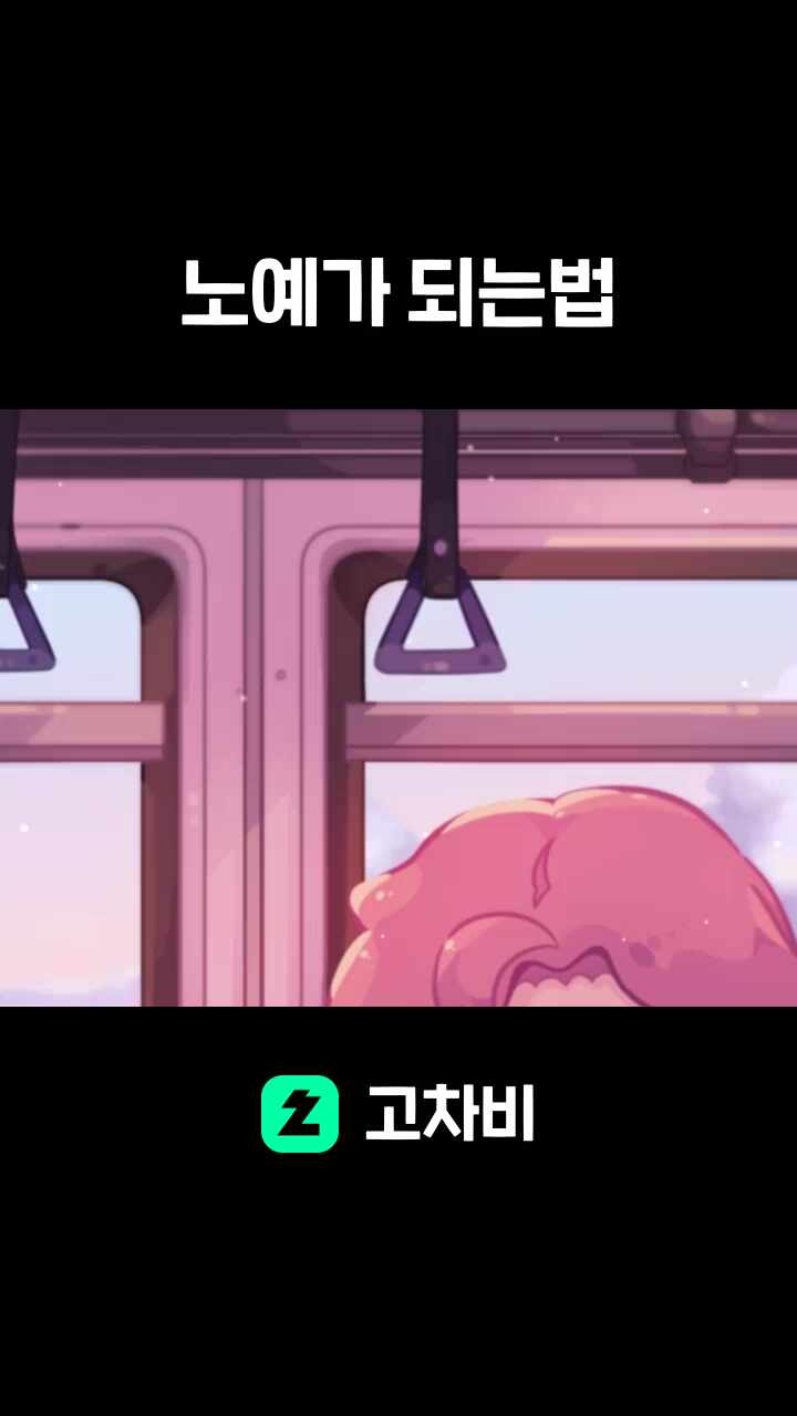 노예가 되는법