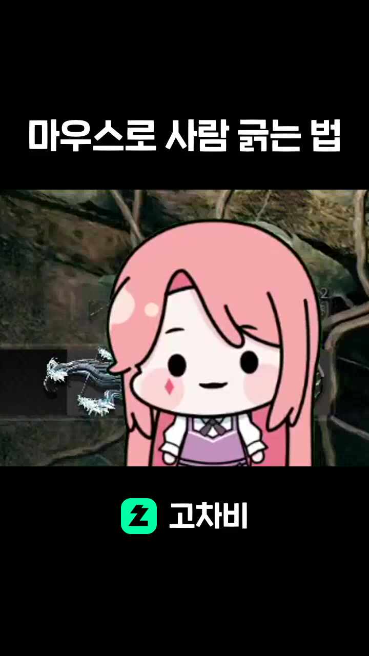 마우스로 사람 긁는 법
