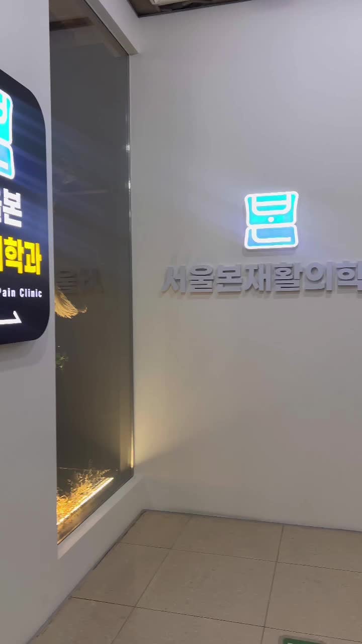 신도림서울본재활의학과의원