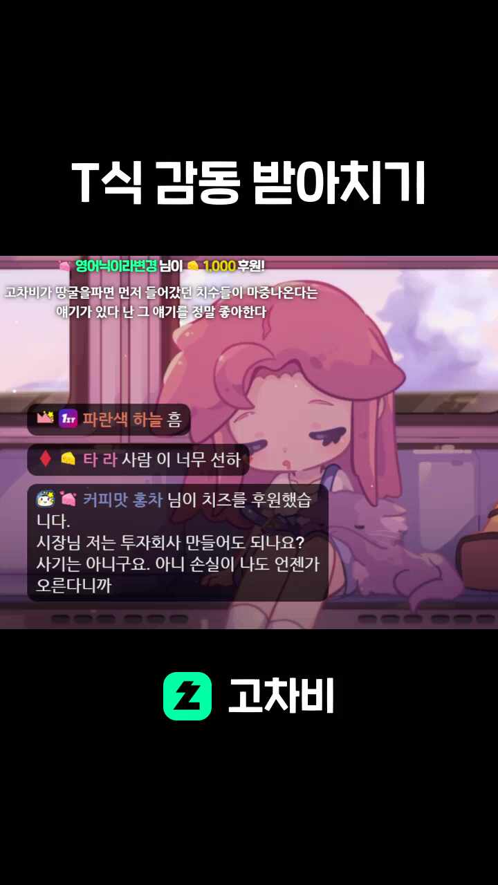 T식 감동 받아치기