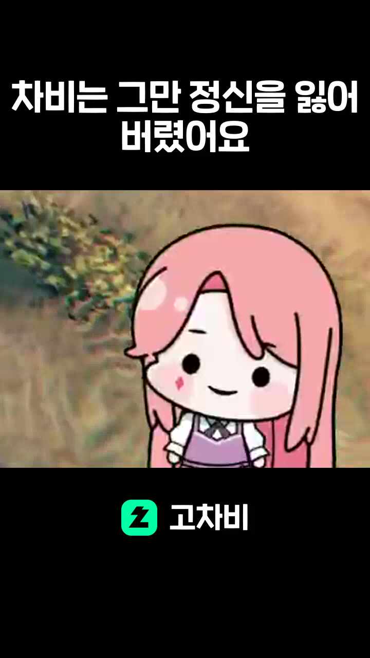 차비는 그만 정신을 잃어버렸어요