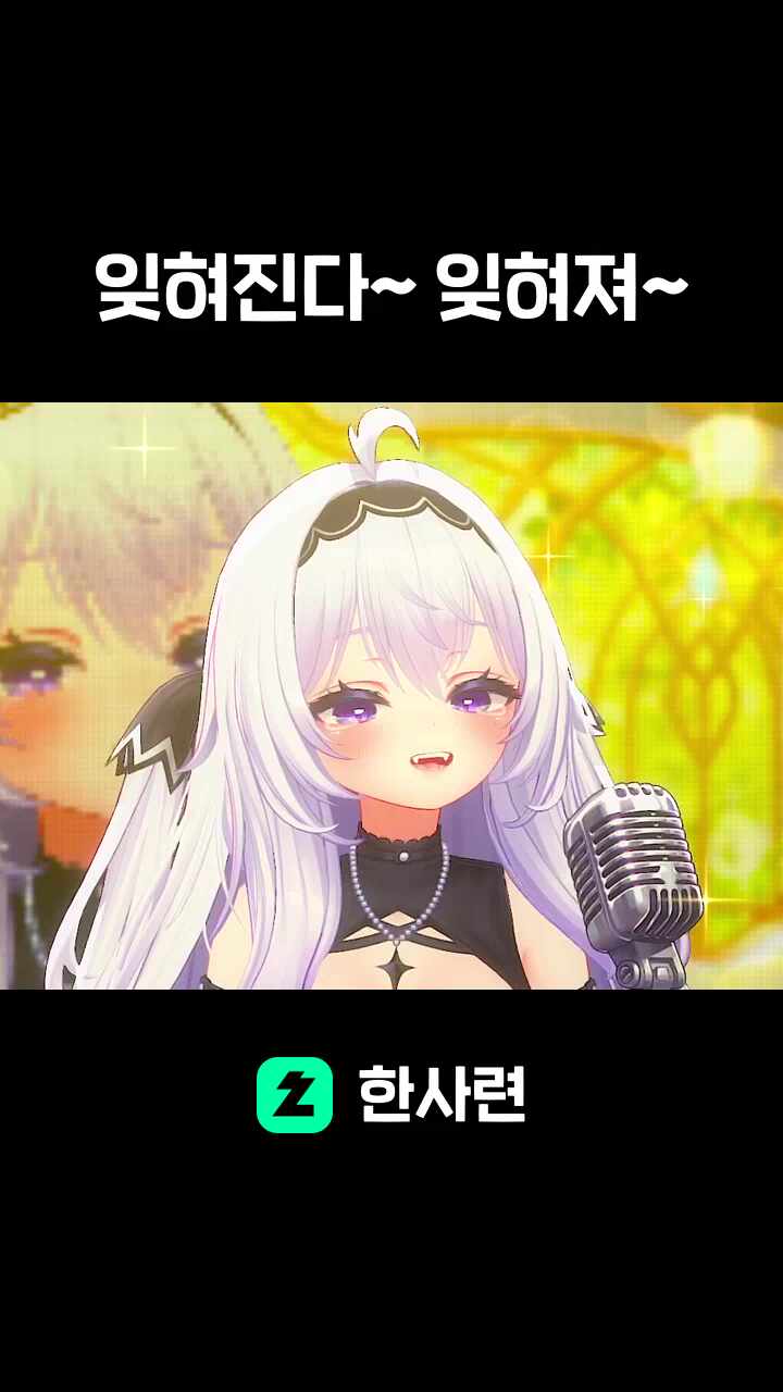 잊혀진다~ 잊혀져~