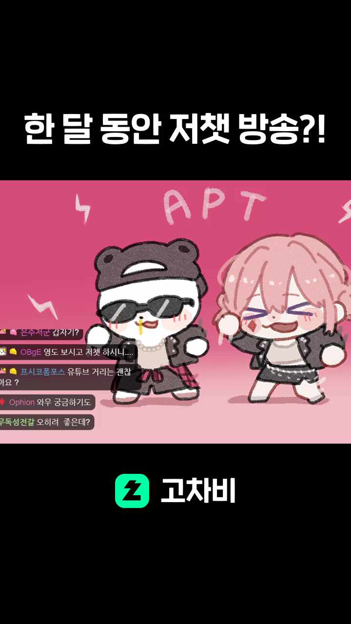 한 달 동안 저챗 방송?!