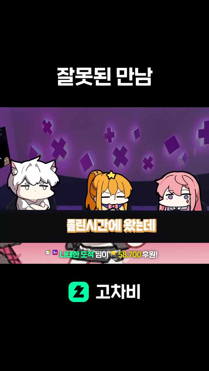 잘못된 만남