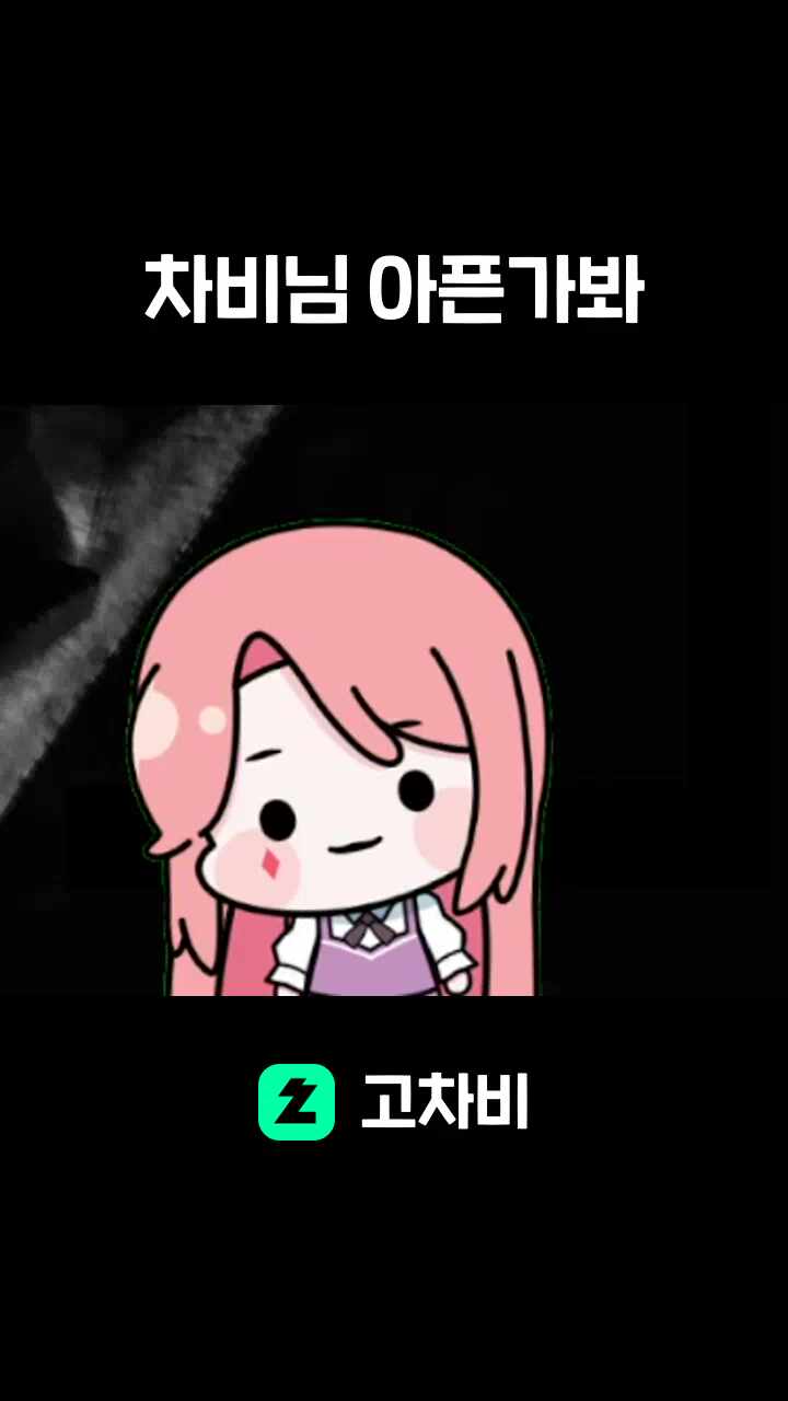 차비님 아픈가봐