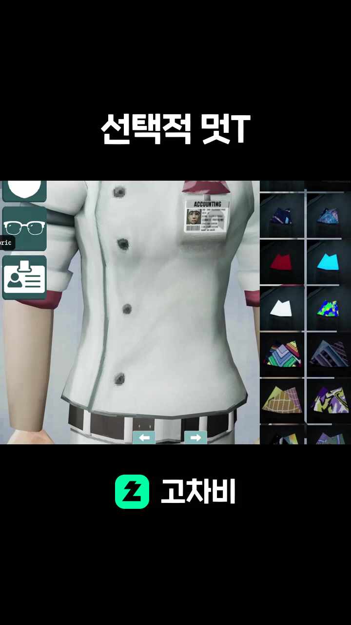 선택적 멋T