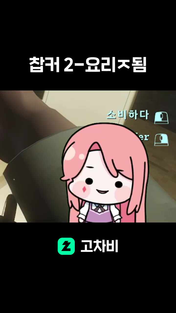 찹커 2-요리ㅈ됨