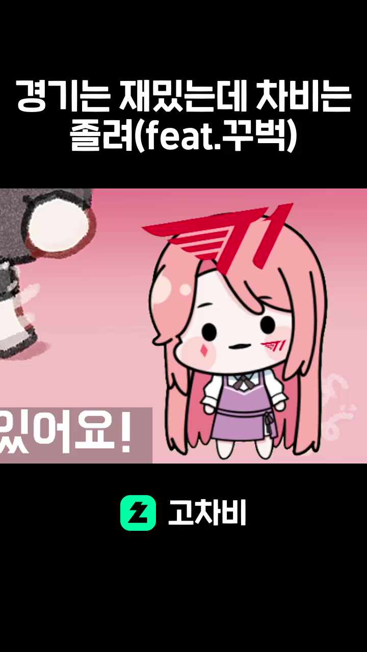 경기는 재밌는데 차비는 졸려(feat.꾸벅)
