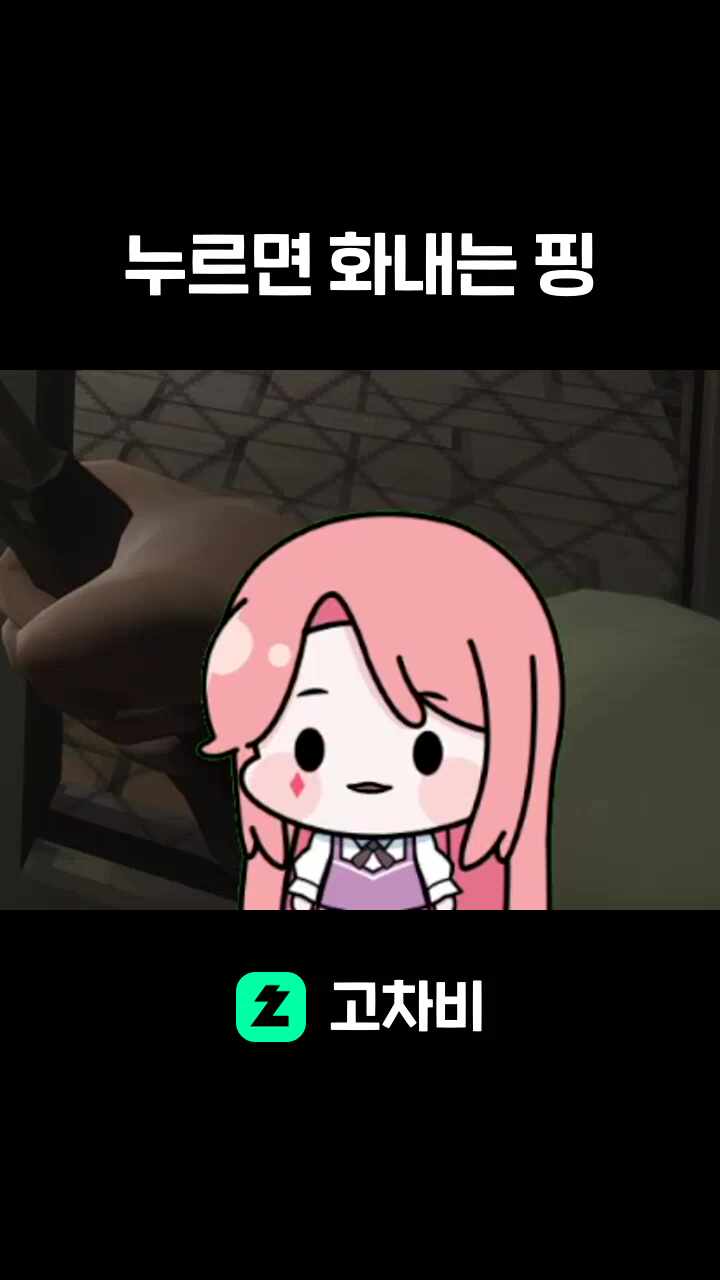 누르면 화내는 핑